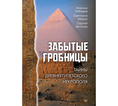 Забытые гробницы. Тайны древнеегипетского некрополя Забытые гробницы. Тайны древнеегипетского некрополя