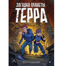Загадка планеты Терра