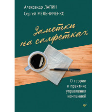 Заметки на салфетках. О теории и практике управления компанией