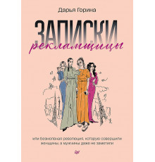 Записки рекламщицы, или Безмолвная революция, которую совершили женщины, а мужчины даже не заметили