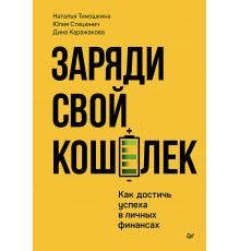Заряди свой кошелек. Как достичь успеха в личных финансах