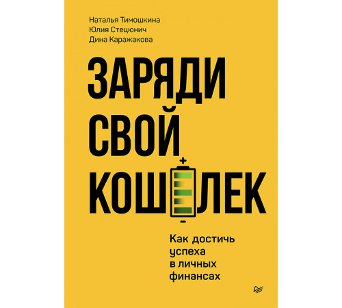 Заряди свой кошелек. Как достичь успеха в личных финансах Заряди свой кошелек. Как достичь успеха в личных финансах