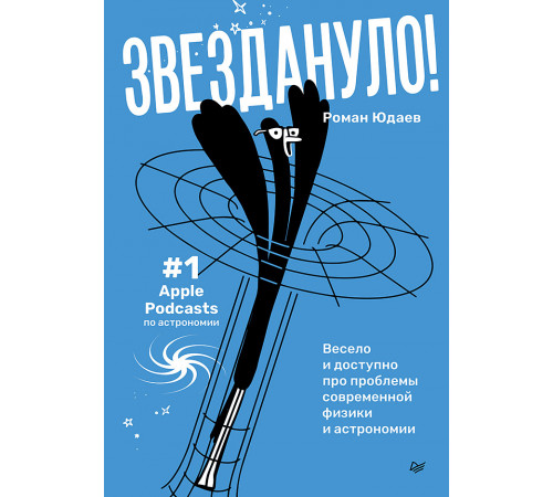 Звездануло: весело и доступно про проблемы современной физики и астрономии