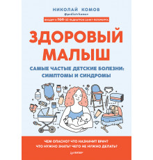 Здоровый малыш. Самые частые детские болезни: симптомы и синдромы
