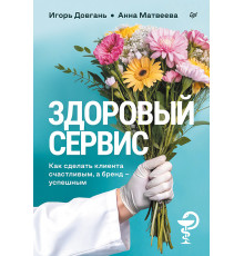 Здоровый сервис: как сделать клиента счастливым, а бренд – успешным