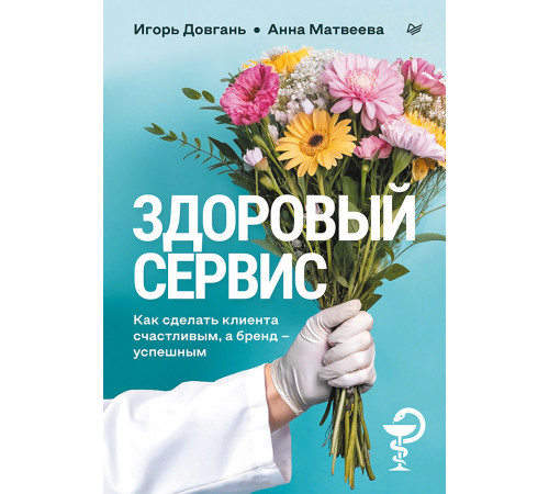 Здоровый сервис: как сделать клиента счастливым, а бренд – успешным Здоровый сервис: как сделать клиента счастливым, а бренд – успешным