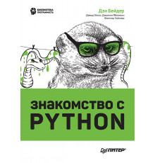 Знакомство с Python