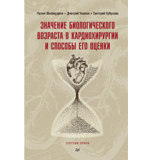 Значение биологического возраста в кардиохирургии и способы его оценки