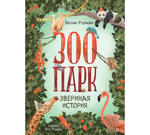 Зоопарк. Звериная история