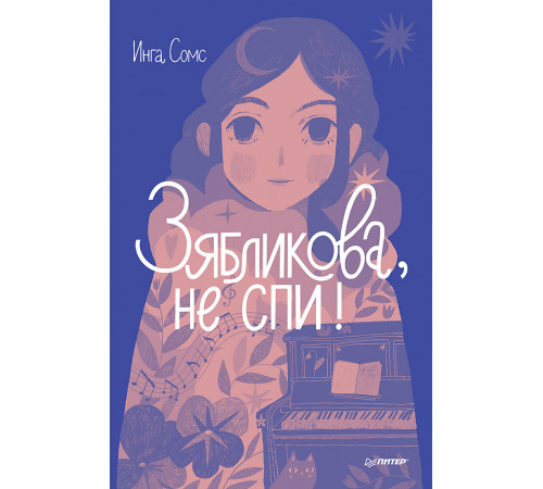 Зябликова, не спи! Зябликова, не спи!