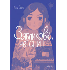 Зябликова, не спи!