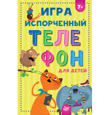 Игра "Испорченный телефон" для детей