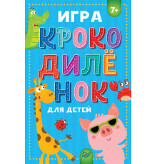 Игра "Крокодилёнок" для детей