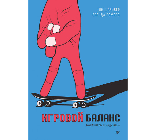 Игровой баланс. Точная наука геймдизайна Игровой баланс. Точная наука геймдизайна