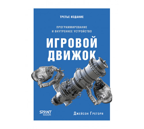 Игровой движок. Программирование и внутреннее устройство. Третье издание