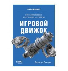 Игровой движок. Программирование и внутреннее устройство. Третье издание