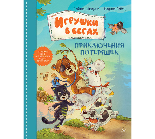 Игрушки в бегах: приключения потеряшек Игрушки в бегах: приключения потеряшек