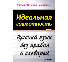 Идеальная грамотность
