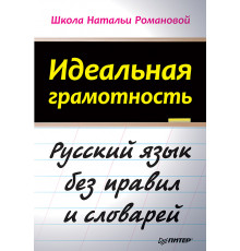 Идеальная грамотность