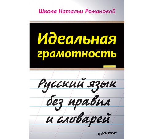 Идеальная грамотность Идеальная грамотность