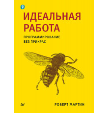 Идеальная работа. Программирование без прикрас