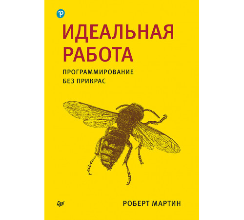 Идеальная работа. Программирование без прикрас Идеальная работа. Программирование без прикрас