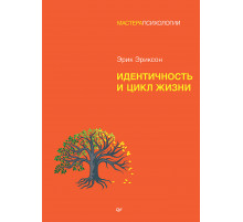 Идентичность и цикл жизни