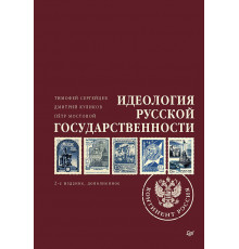Идеология русской государственности. Континент Россия. 2-е издание, дополненное