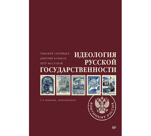 Идеология русской государственности. Континент Россия. 2-е издание, дополненное Идеология русской государственности. Континент Россия. 2-е издание, дополненное