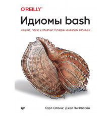 Идиомы bash
