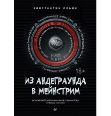 Из андеграунда в мейнстрим