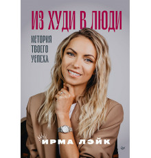 Из худи в люди. История твоего успеха