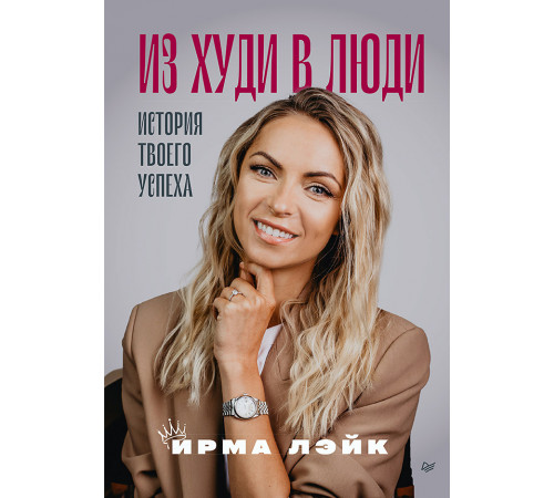 Из худи в люди. История твоего успеха Из худи в люди. История твоего успеха