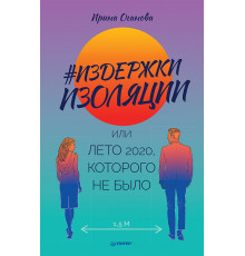 Издержки изоляции, или Лето 2020, которого не было