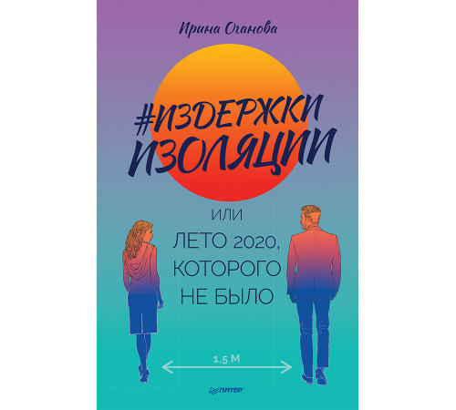 Издержки изоляции, или Лето 2020, которого не было Издержки изоляции, или Лето 2020, которого не было