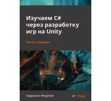 Изучаем C# через разработку игр на Unity. 5-е издание