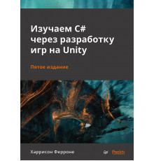 Изучаем C# через разработку игр на Unity. 5-е издание