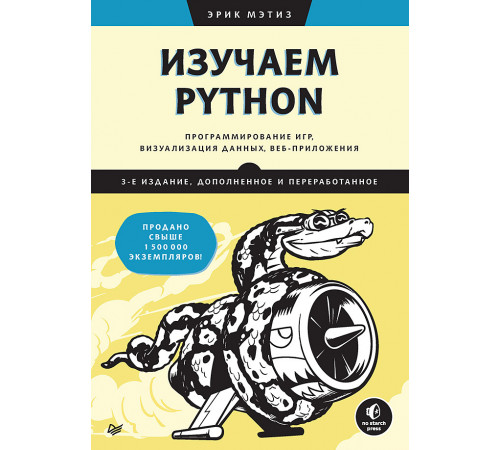 Изучаем Python: программирование игр, визуализация данных, веб-приложения. 3-е изд. дополненное и пе Изучаем Python: программирование игр, визуализация данных, веб-приложения. 3-е изд. дополненное и пе