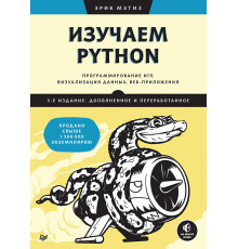 Изучаем Python: программирование игр, визуализация данных, веб-приложения. 3-е изд. дополненное и пе