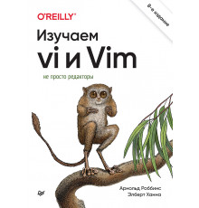 Изучаем vi и Vim. Не просто редакторы. 8-е изд.
