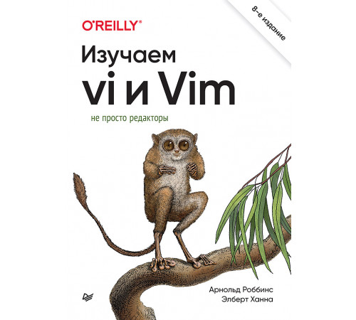 Изучаем vi и Vim. Не просто редакторы. 8-е изд.