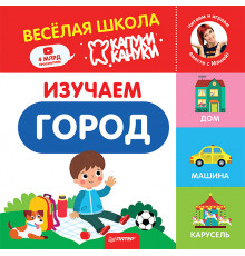 Изучаем город. Весёлая школа Капуки Кануки. Книжки-картонки
