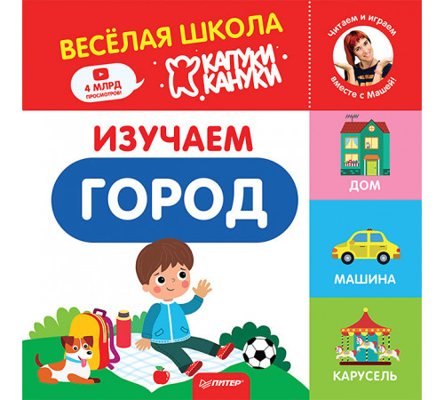 Изучаем город. Весёлая школа Капуки Кануки. Книжки-картонки Изучаем город. Весёлая школа Капуки Кануки. Книжки-картонки