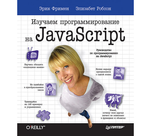 Изучаем программирование на JavaScript