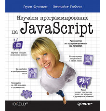 Изучаем программирование на JavaScript