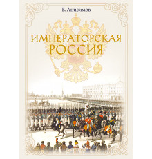 Императорская Россия