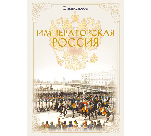 Императорская Россия Императорская Россия