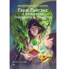 Империя воображения: Гэри Гайгэкс и рождение Dungeons & Dragons