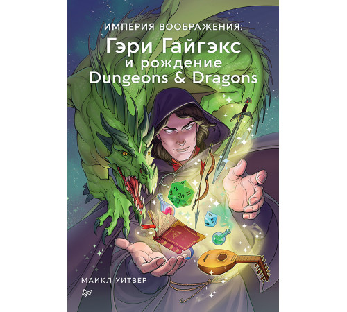 Империя воображения: Гэри Гайгэкс и рождение Dungeons & Dragons
