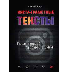 Инста-грамотные тексты. Пиши с душой – продавай с умом